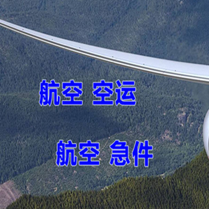 建三江湿地机场物流快递-选东方航空和上海航空