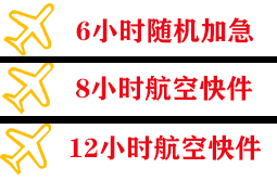 建三江湿地机场物流快递公司,专业空运当天件